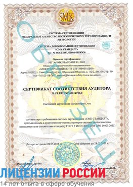 Образец сертификата соответствия аудитора Образец сертификата соответствия аудитора №ST.RU.EXP.00014299-2 Лобня Сертификат ISO 14001